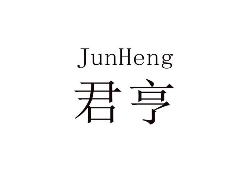 君亨