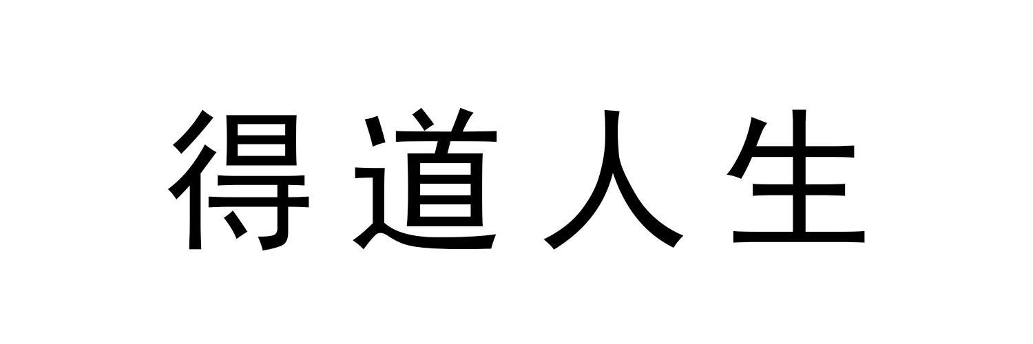 得道人生