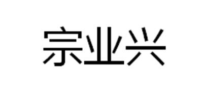 宗业兴
