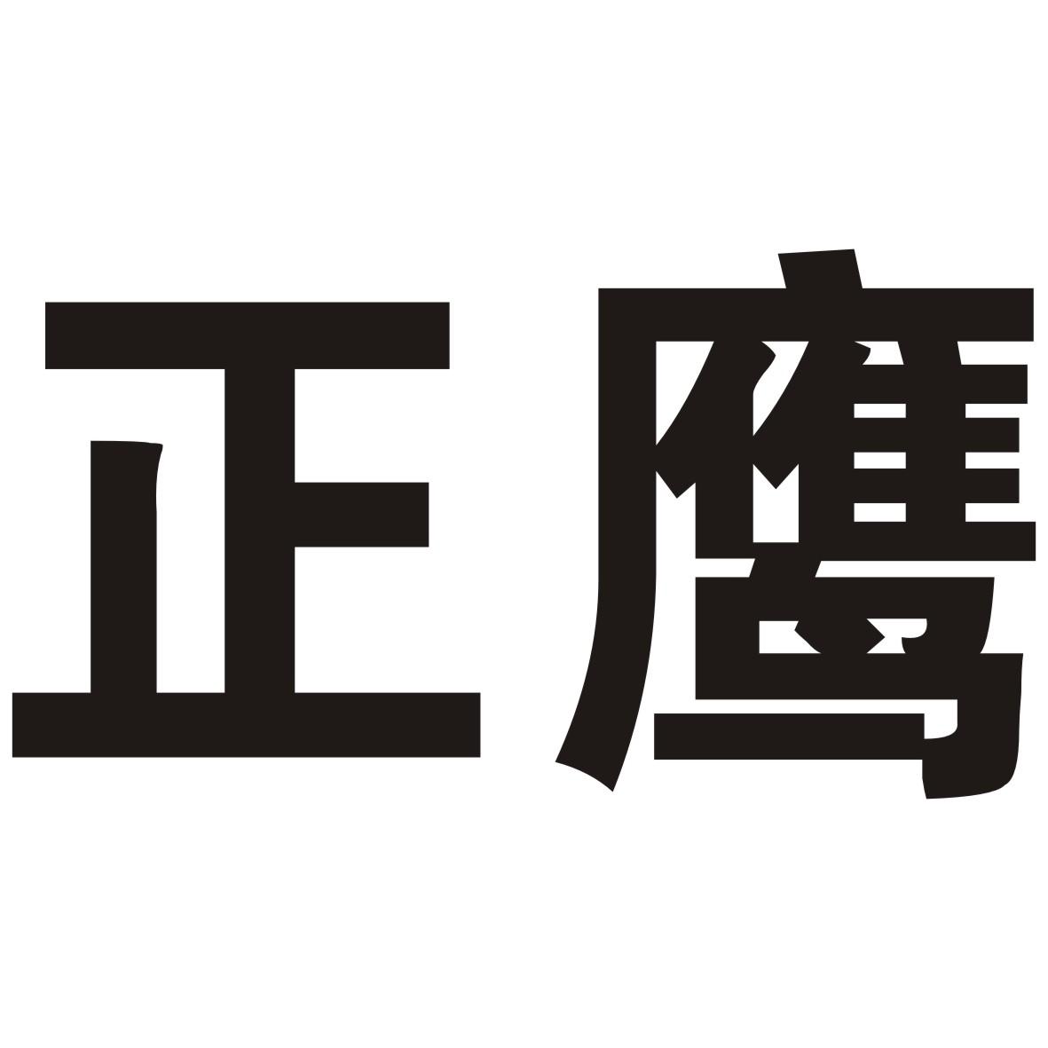 正鹰