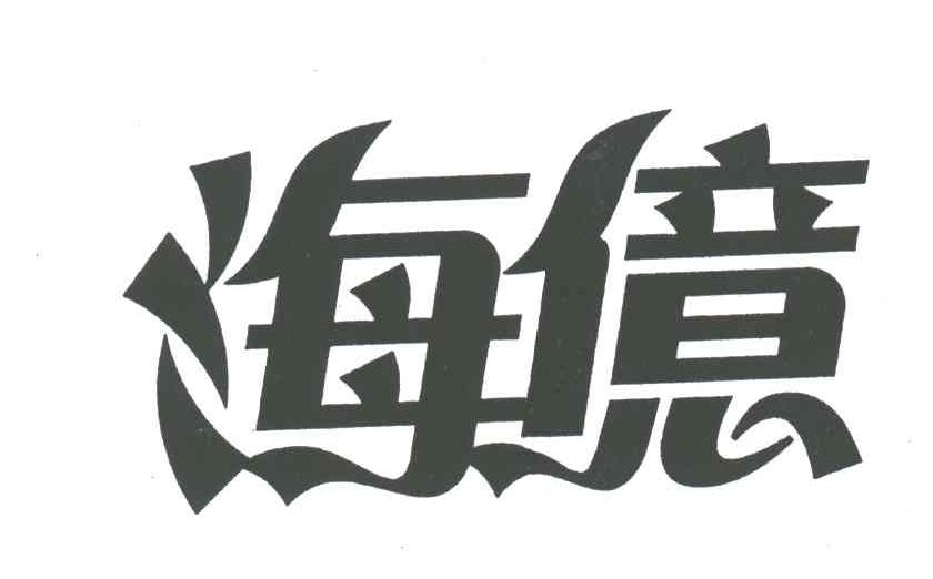 海亿