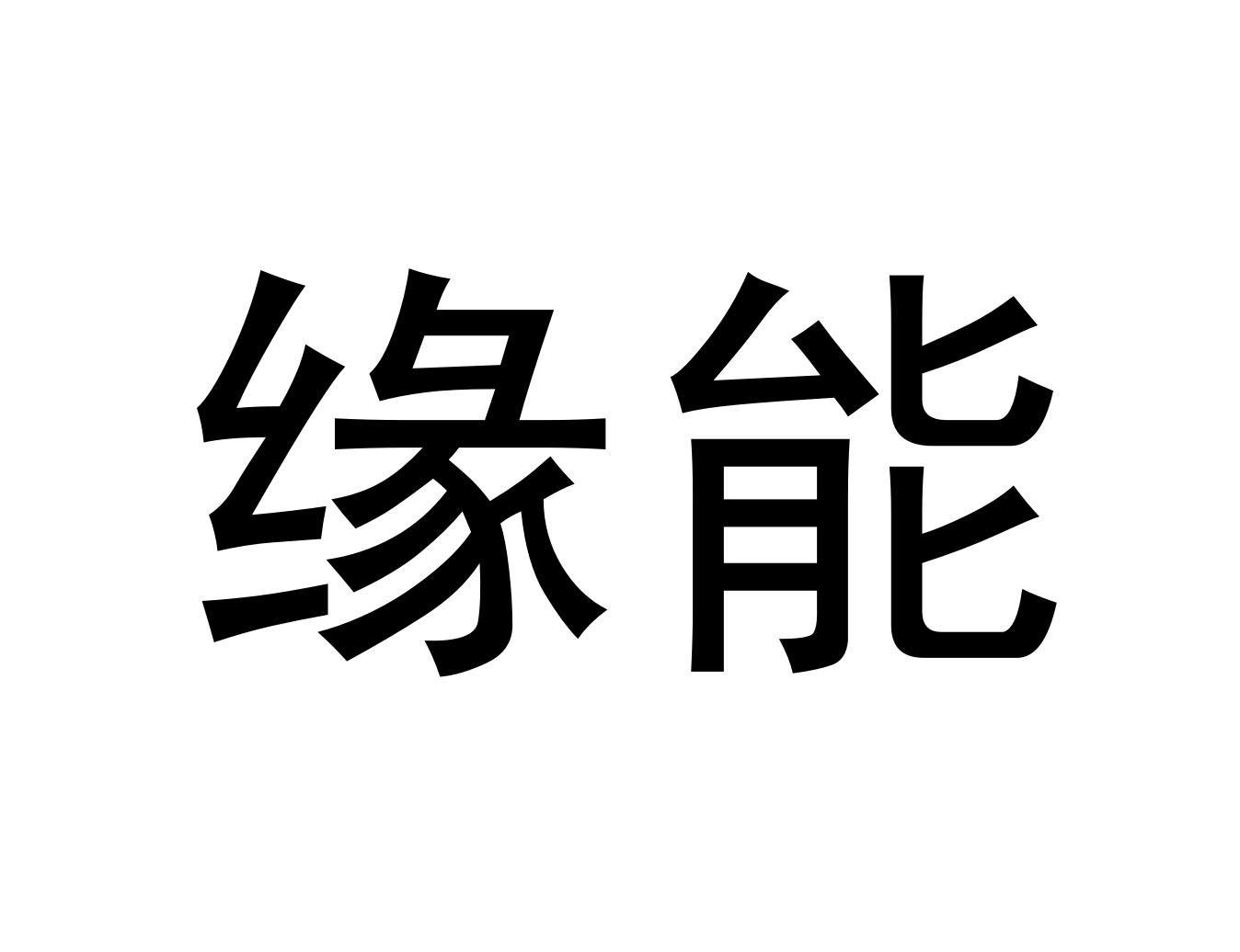 缘能