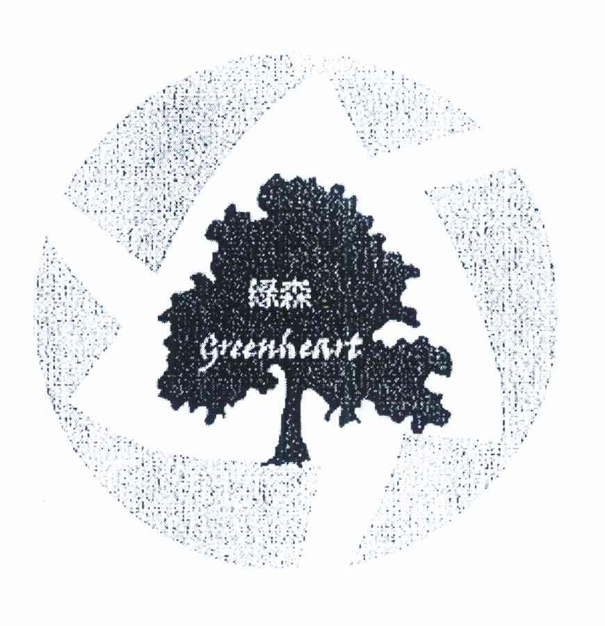绿森 GREENHEART