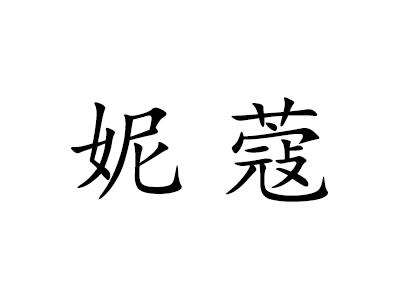 妮蔻