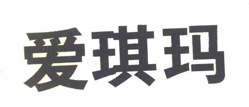 爱琪玛