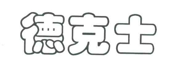 德克士