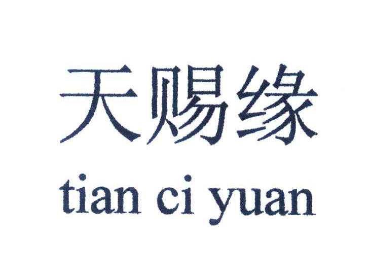 天赐缘