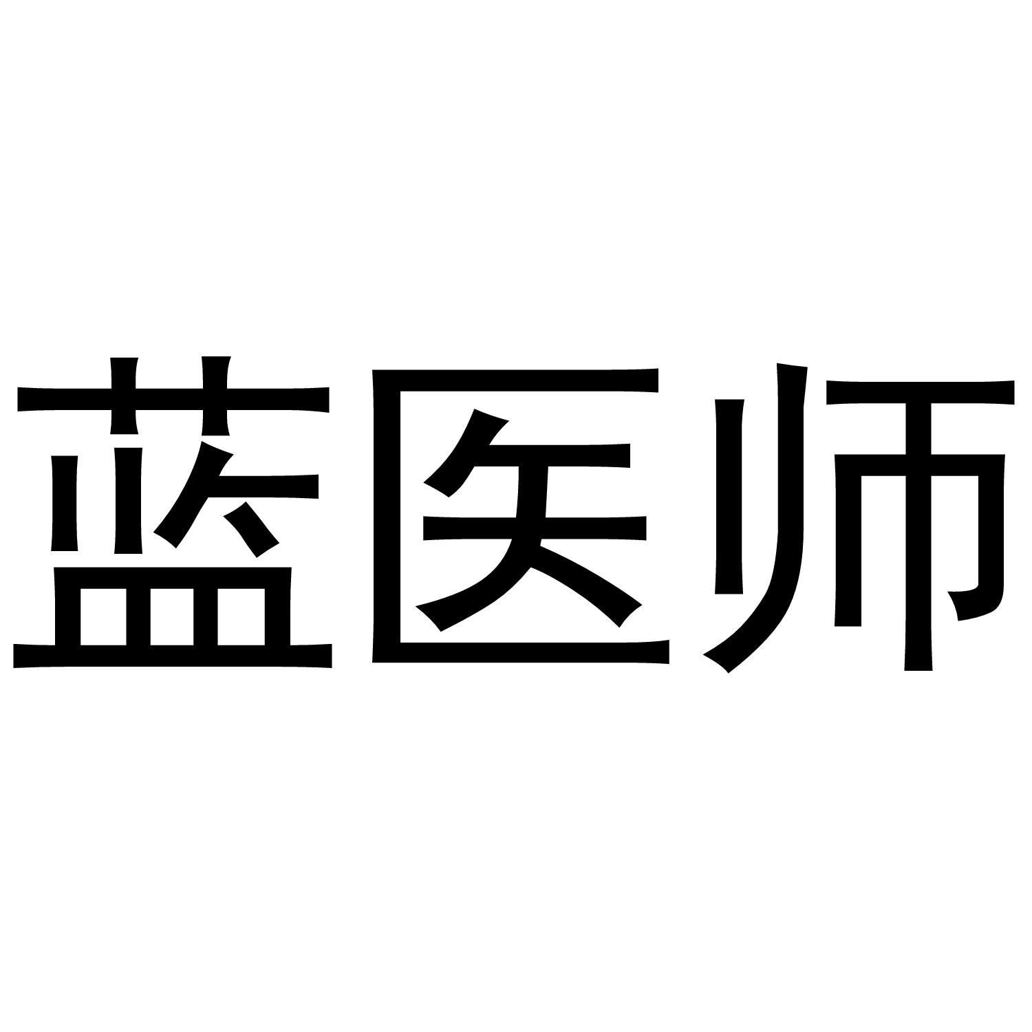 蓝医师