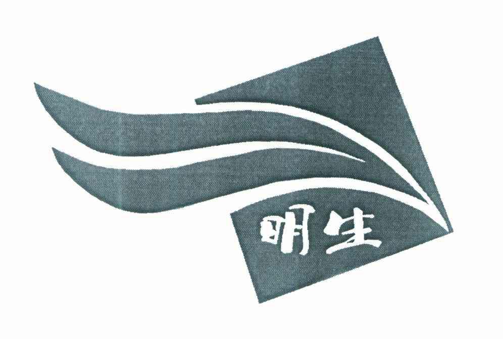 明生