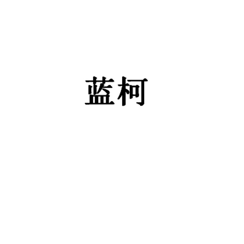 蓝柯