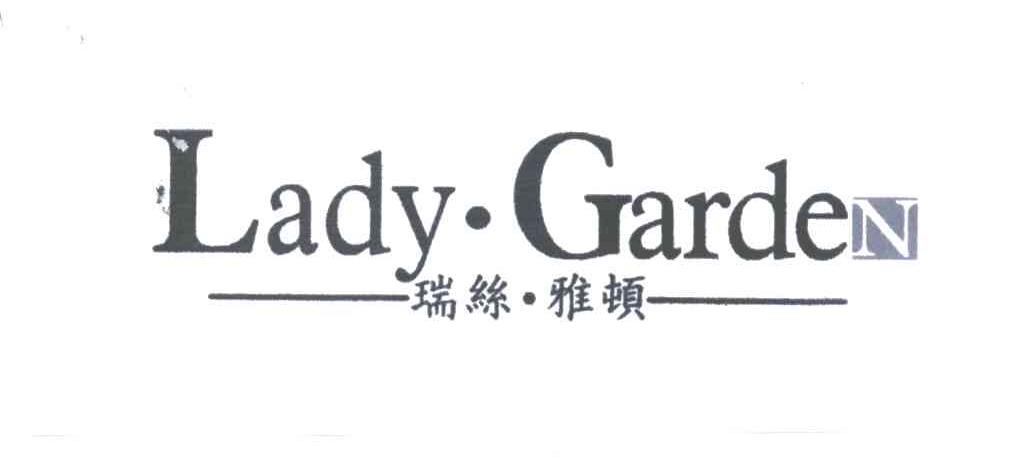 瑞丝雅顿LADY GARDEN