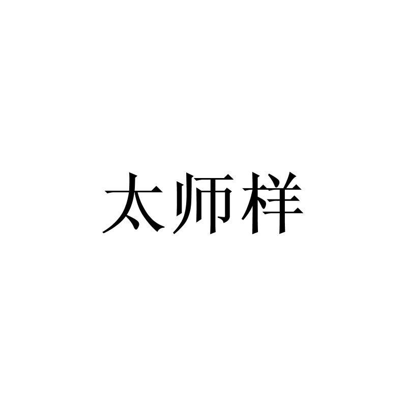 太师样