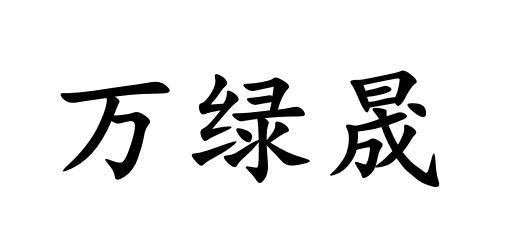万绿晟