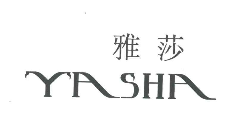 雅莎
