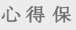 心得保