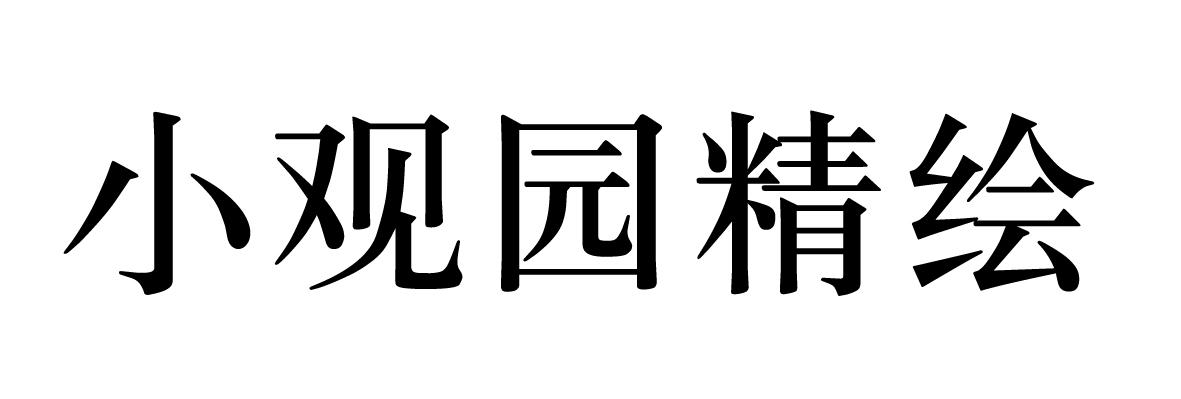 小观园精绘