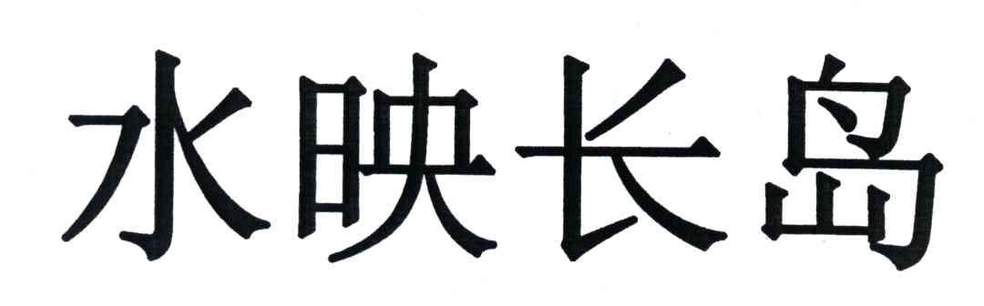 水映长岛