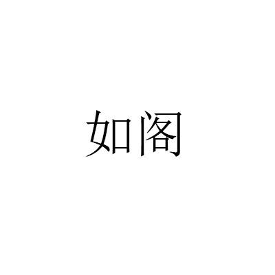 如阁