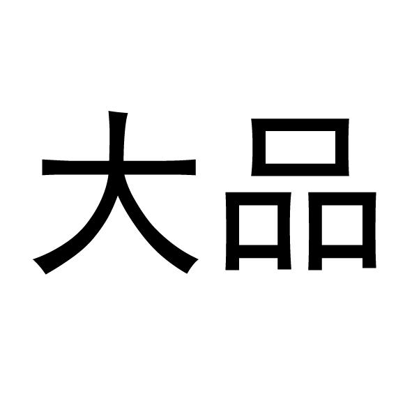 大品