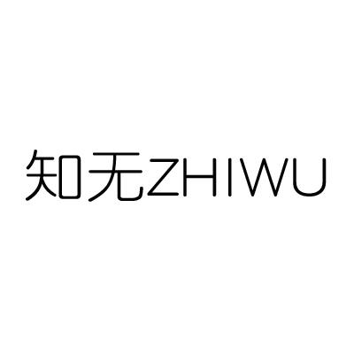 知无