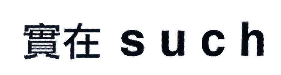 实在;SUCH
