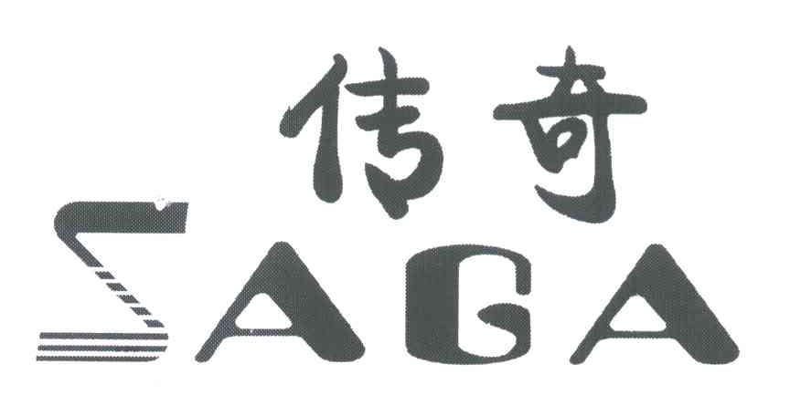 传奇;SAGA