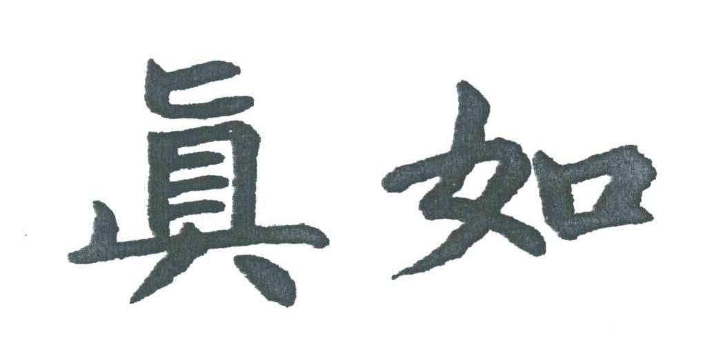 真如
