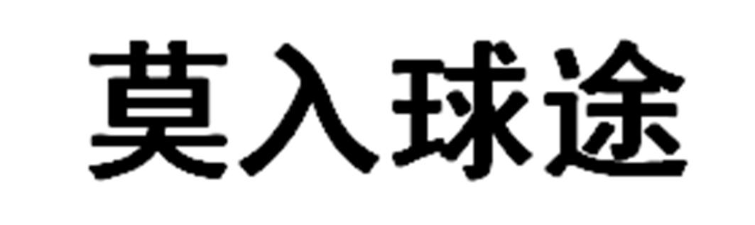莫入球途
