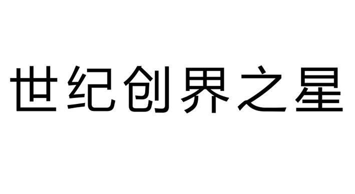 世纪创界之星