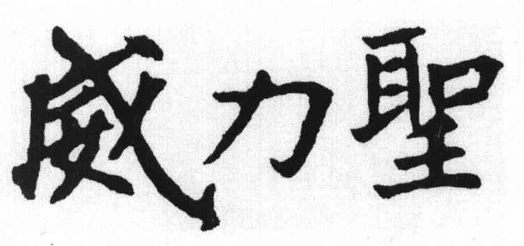 威力圣