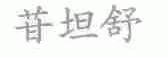 苷坦舒