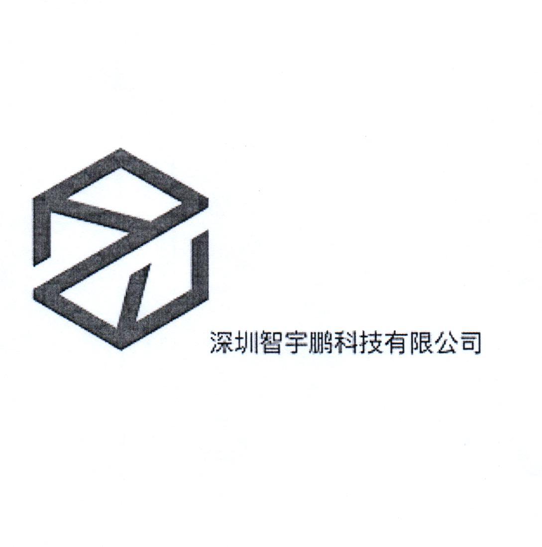 深圳智宇鹏科技有限公司