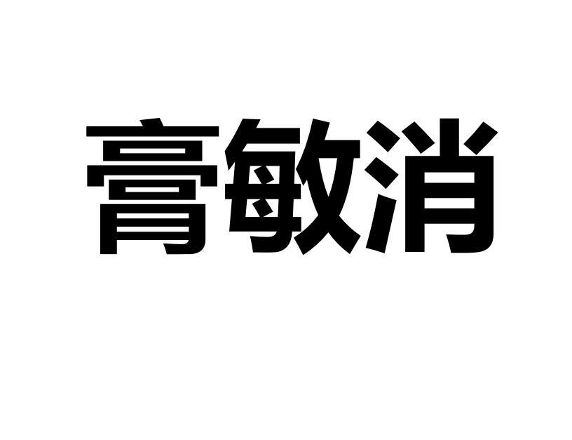 膏敏消