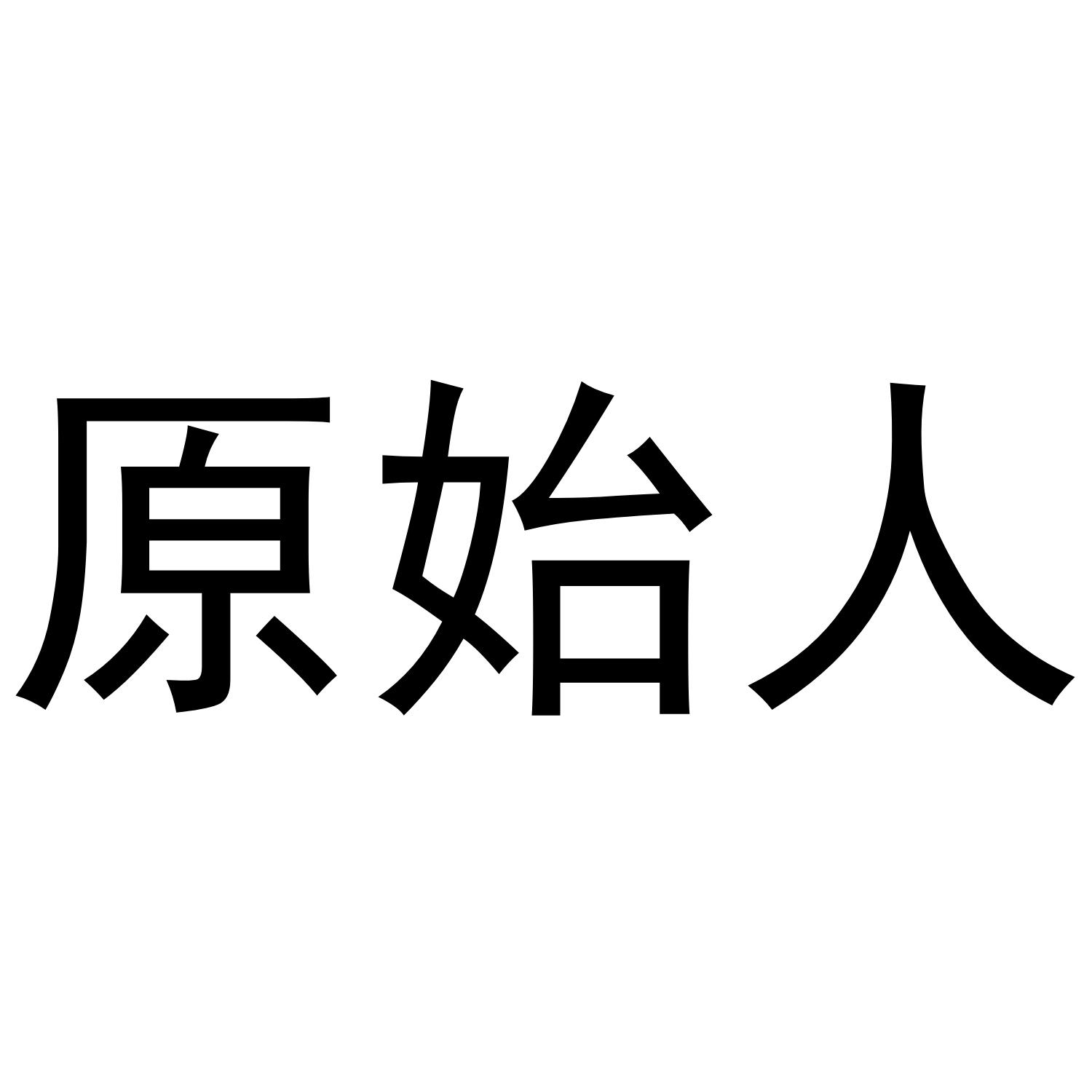 原始人