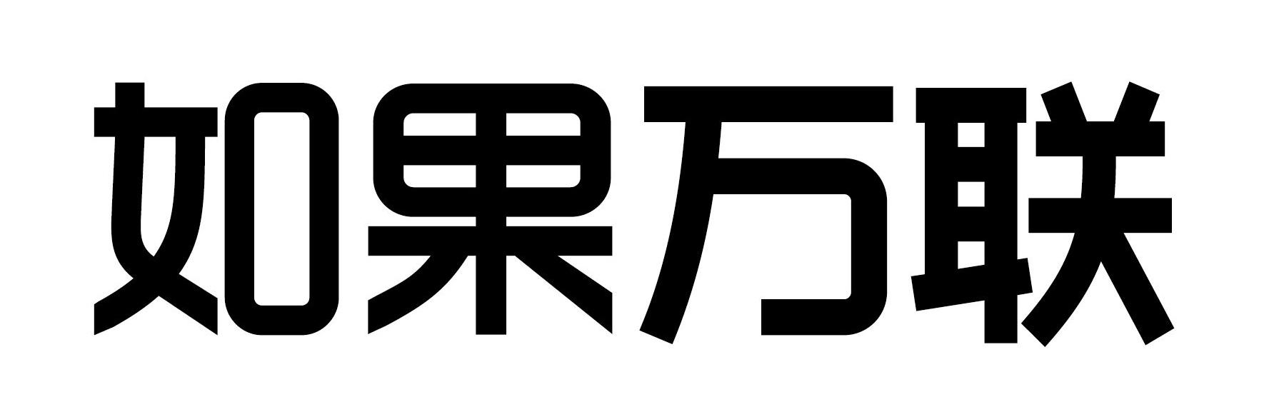 如果万联