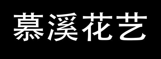 慕溪花艺
