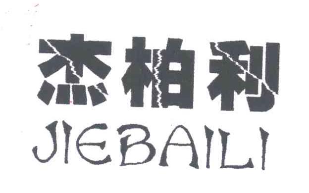 杰柏利