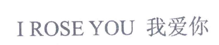 我爱你 I ROSE YOU