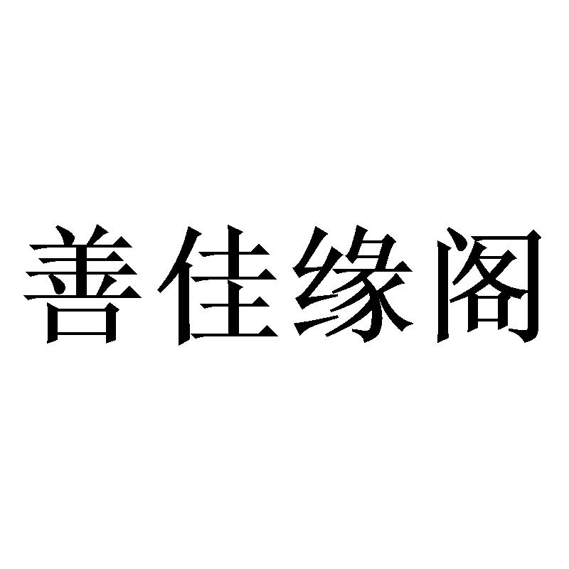善佳缘阁
