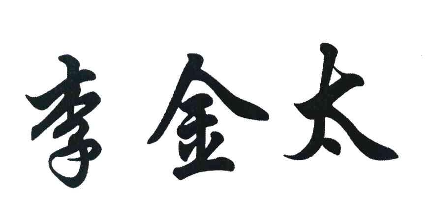 李金太
