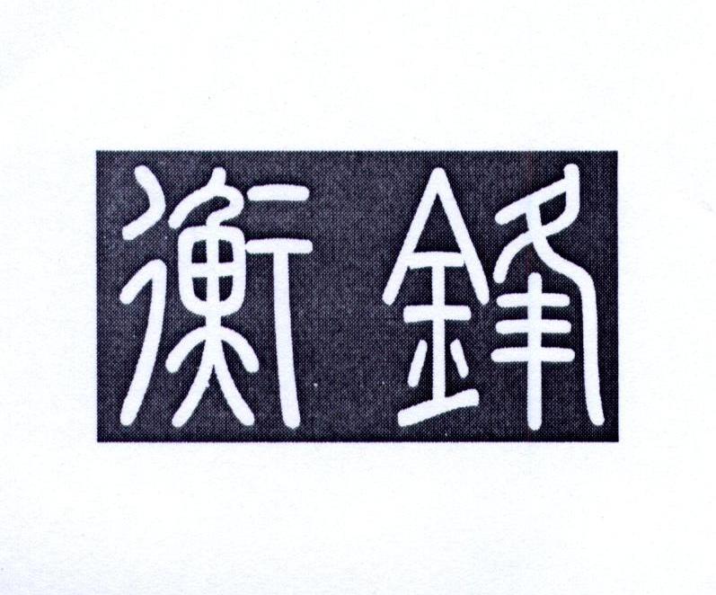 衡锋