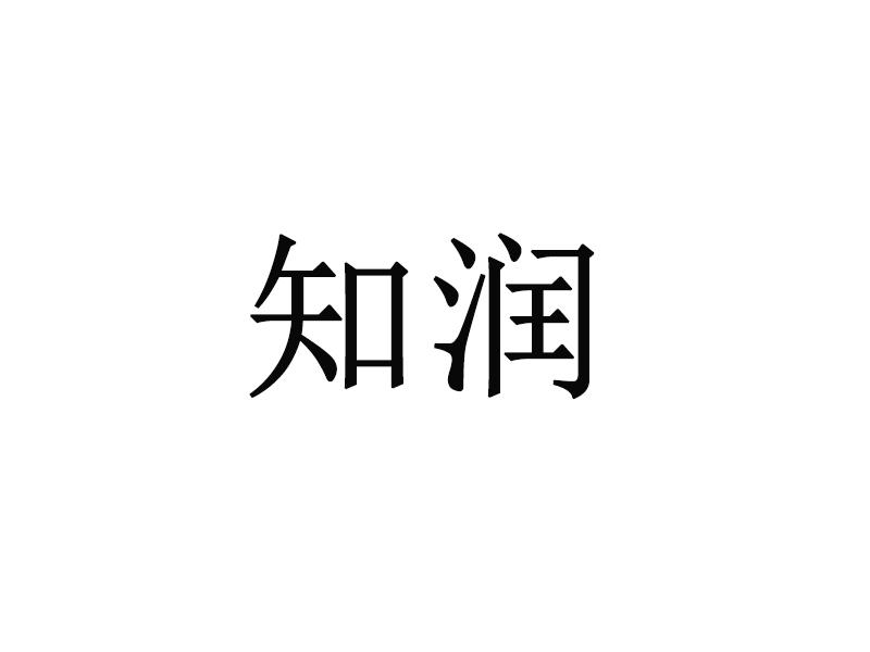 知润