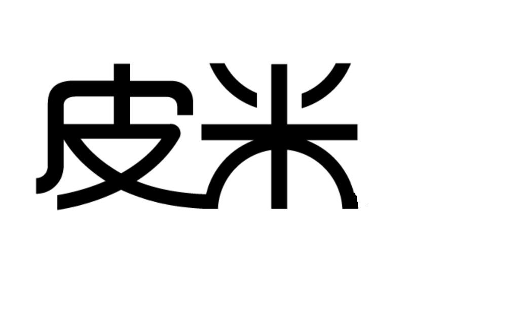 皮米