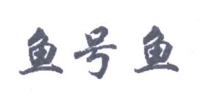 鱼号鱼