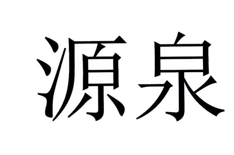 源泉