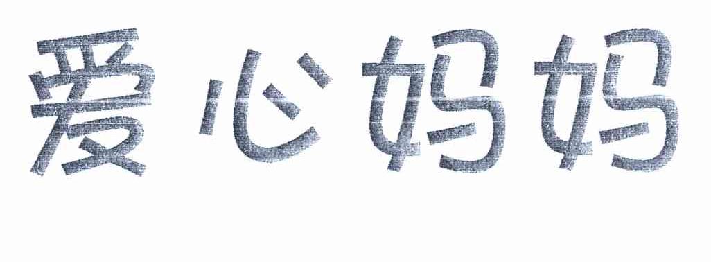 爱心妈妈