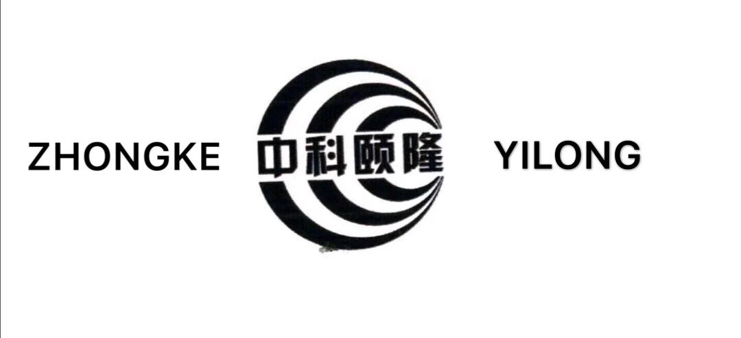 中科颐隆