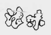 浪味