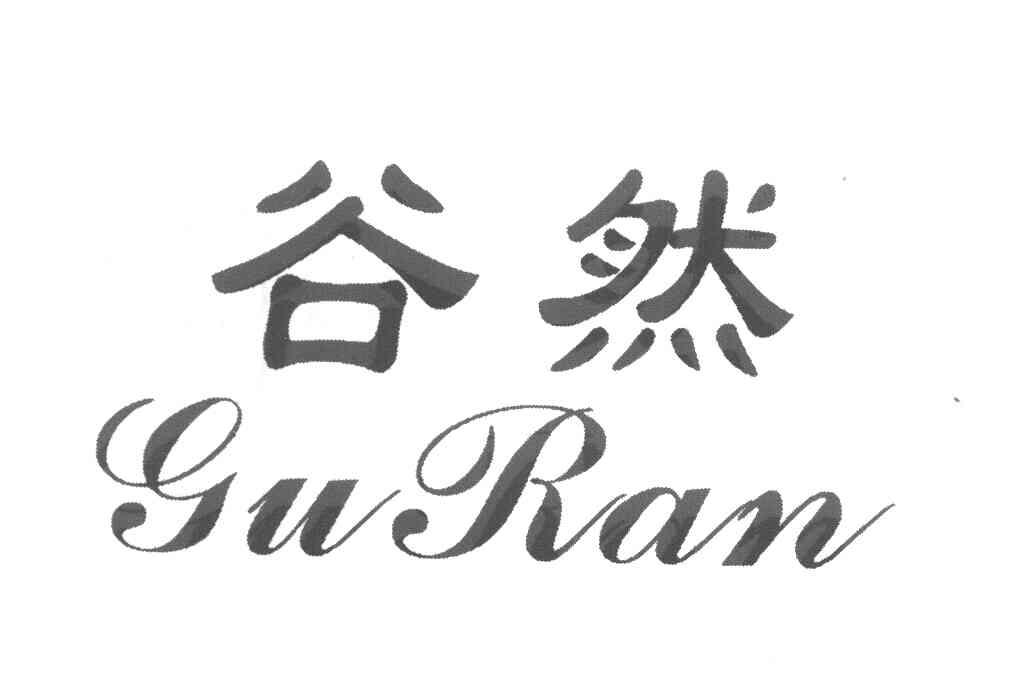 谷然