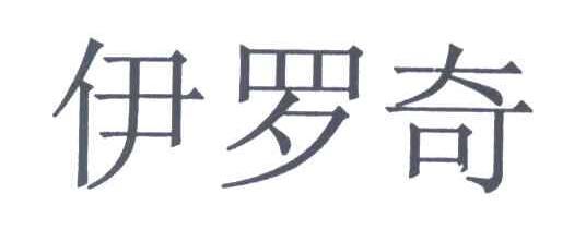 伊罗奇